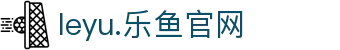 leyu.乐鱼(中国)电子科技股份有限公司