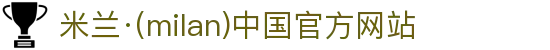 米兰·(milan)中国官方网站